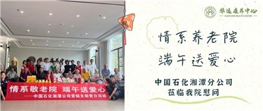 華遠康養(yǎng)中心|情系養(yǎng)老院，端午送愛心