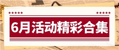 康養(yǎng)動態(tài)|6月主題活動合集，歡樂不停歇！