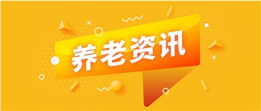 如何鞏固家庭養(yǎng)老基礎地位？