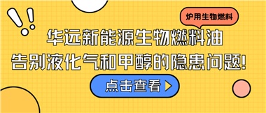 華遠(yuǎn)新能源生物燃料油，告別液化氣和甲醇的隱患問題！