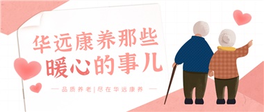 溫情相伴，華遠(yuǎn)康養(yǎng)中心的暖心故事！