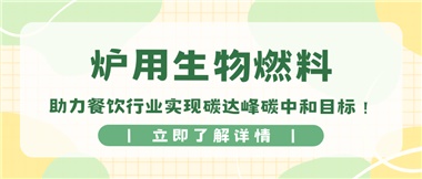 【綠色環(huán)?！繝t用生物燃料，助力餐飲行業(yè)實現(xiàn)碳達峰碳中和目標！