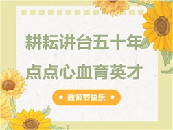 耕耘講臺五十年，點點心血育英才