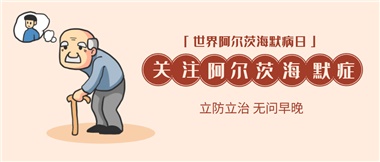 【阿爾茨海默病】關(guān)愛老人，守護(hù)愛與記憶！