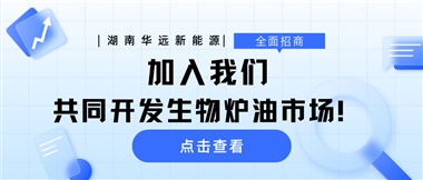 全面招商|加入我們，共同開發(fā)生物爐油市場！
