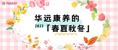 華遠(yuǎn)康養(yǎng)的春、夏、秋、冬