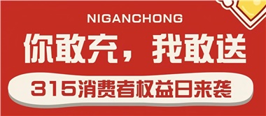 3.15會(huì)員充值，好禮來(lái)襲！