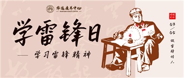 三月春風(fēng)暖人心，雷鋒薪火代代傳
