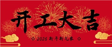 新春啟新程，實干赴新篇-湖南華遠實業(yè)有限公司2026年新春開工致辭