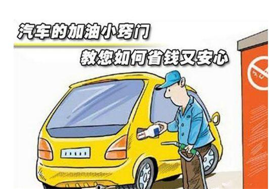 這些加油冷門小知識(shí)，你是否知道